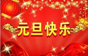 聯(lián)航液壓的祝福一定要選擇元旦！