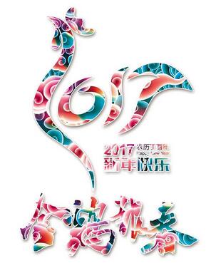 聯(lián)航液壓雞年送祝福啦！??！