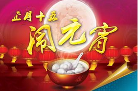 聯(lián)航液壓與你一起鬧元宵！
