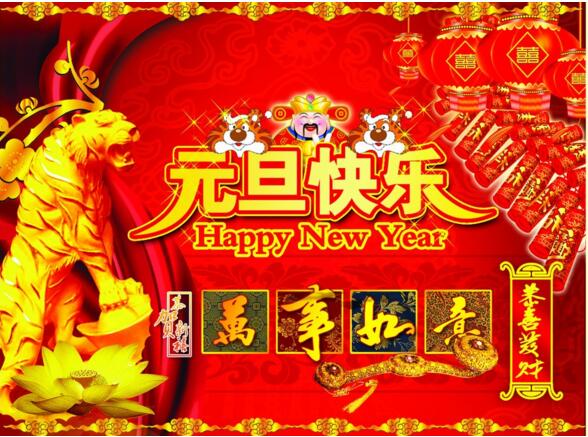 元旦來到，招財(cái)進(jìn)寶